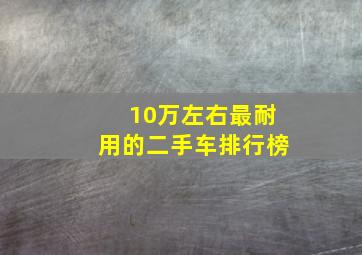 10万左右最耐用的二手车排行榜