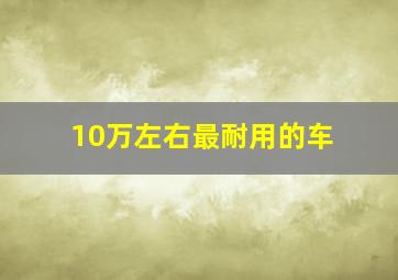 10万左右最耐用的车