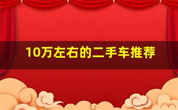 10万左右的二手车推荐