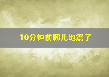 10分钟前哪儿地震了