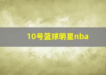 10号篮球明星nba