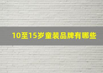 10至15岁童装品牌有哪些