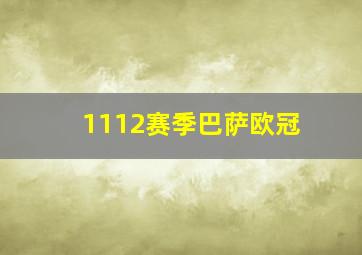 1112赛季巴萨欧冠