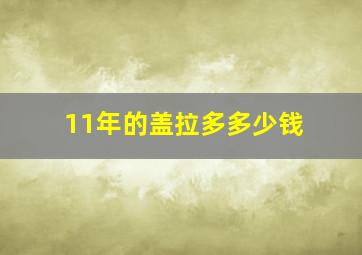 11年的盖拉多多少钱