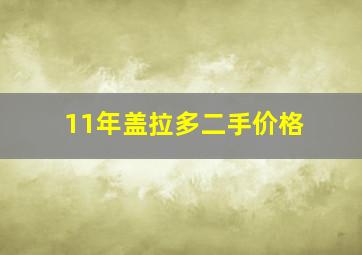 11年盖拉多二手价格