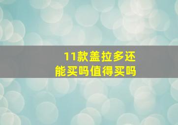 11款盖拉多还能买吗值得买吗