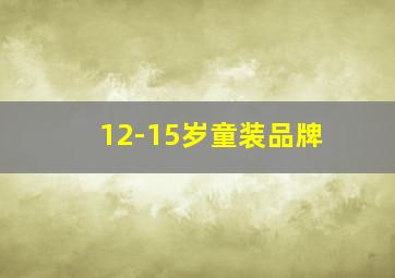 12-15岁童装品牌