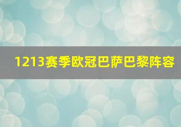 1213赛季欧冠巴萨巴黎阵容