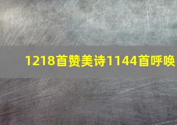 1218首赞美诗1144首呼唤