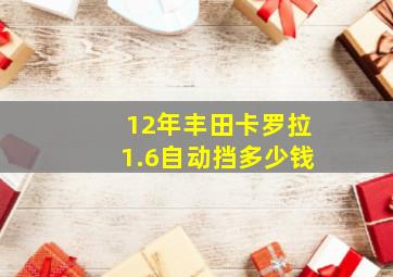 12年丰田卡罗拉1.6自动挡多少钱