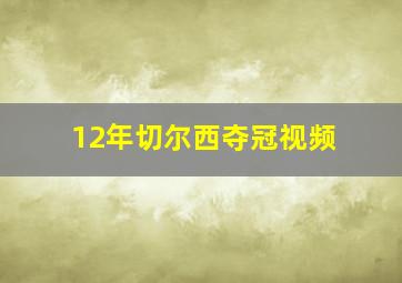 12年切尔西夺冠视频