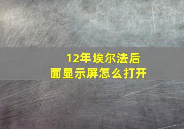 12年埃尔法后面显示屏怎么打开