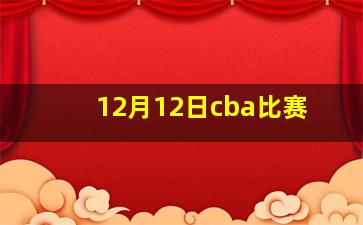 12月12日cba比赛