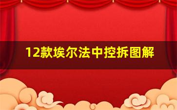 12款埃尔法中控拆图解