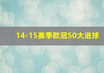 14-15赛季欧冠50大进球