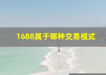 1688属于哪种交易模式