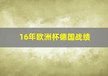 16年欧洲杯德国战绩