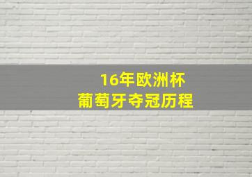 16年欧洲杯葡萄牙夺冠历程