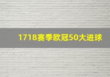 1718赛季欧冠50大进球