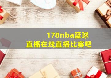 178nba篮球直播在线直播比赛吧