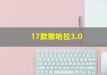 17款撒哈拉3.0