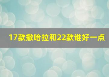 17款撒哈拉和22款谁好一点