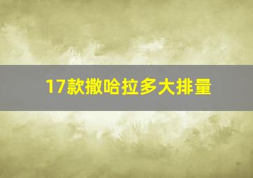 17款撒哈拉多大排量