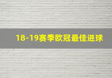 18-19赛季欧冠最佳进球