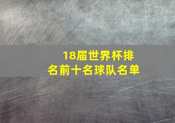 18届世界杯排名前十名球队名单