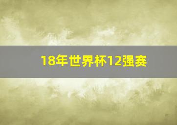 18年世界杯12强赛