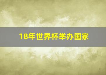 18年世界杯举办国家