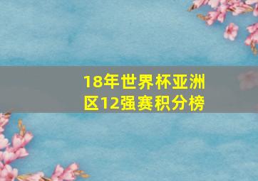 18年世界杯亚洲区12强赛积分榜