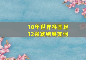 18年世界杯国足12强赛结果如何