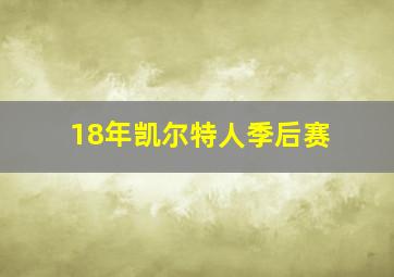 18年凯尔特人季后赛