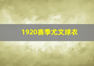 1920赛季尤文球衣