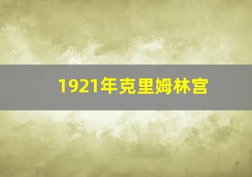 1921年克里姆林宫