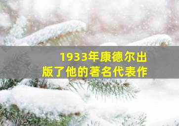 1933年康德尔出版了他的著名代表作