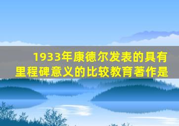 1933年康德尔发表的具有里程碑意义的比较教育著作是