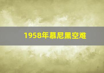 1958年慕尼黑空难