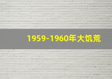 1959-1960年大饥荒