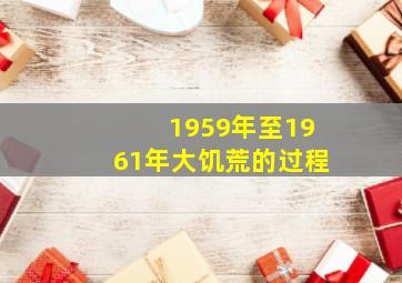 1959年至1961年大饥荒的过程