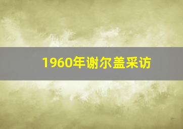 1960年谢尔盖采访