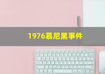 1976慕尼黑事件