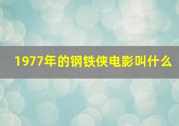 1977年的钢铁侠电影叫什么