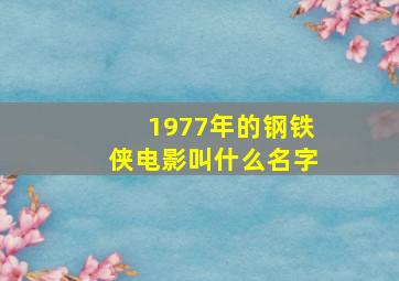 1977年的钢铁侠电影叫什么名字