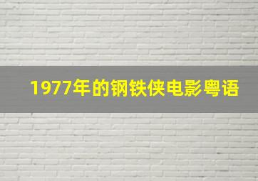 1977年的钢铁侠电影粤语