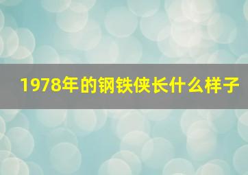 1978年的钢铁侠长什么样子