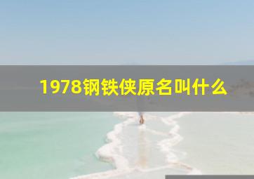 1978钢铁侠原名叫什么