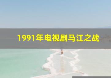 1991年电视剧马江之战