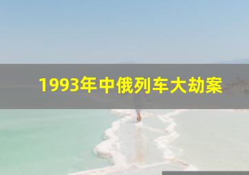 1993年中俄列车大劫案